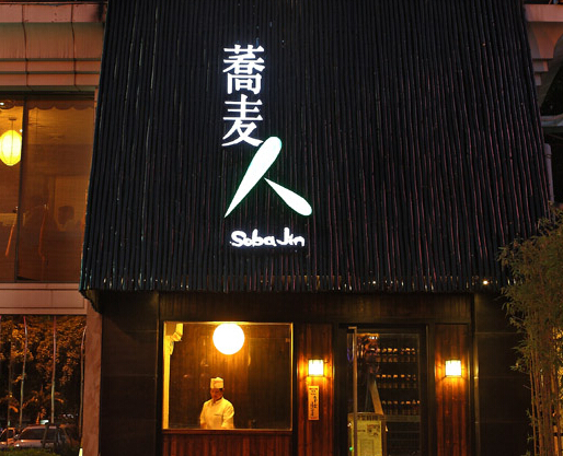 蕎麦人日本料理店