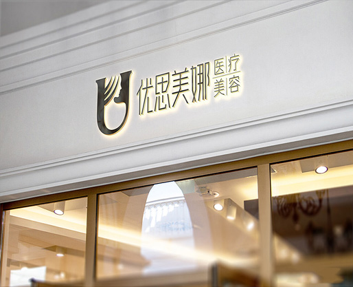 优思美娜医疗美容