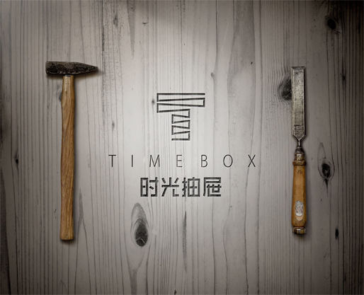 时光抽屉木工体验馆