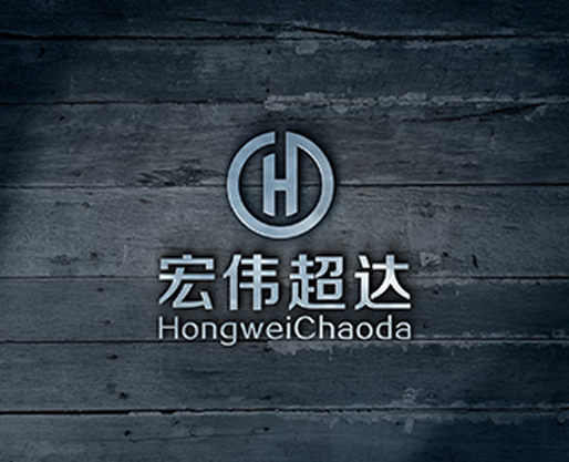 宏伟超达高新技术企业