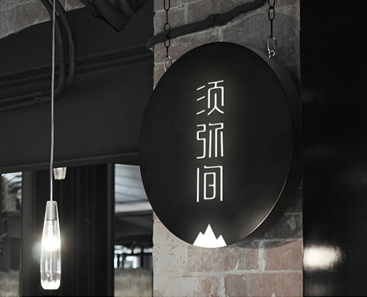 须弥间文化综合体