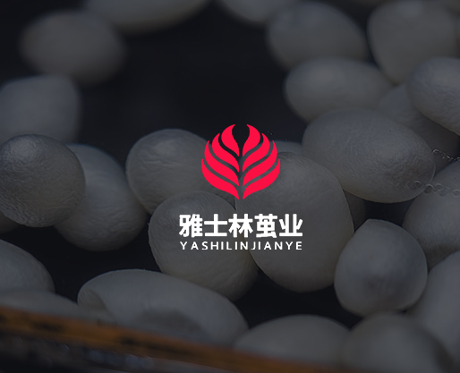雅士林茧业