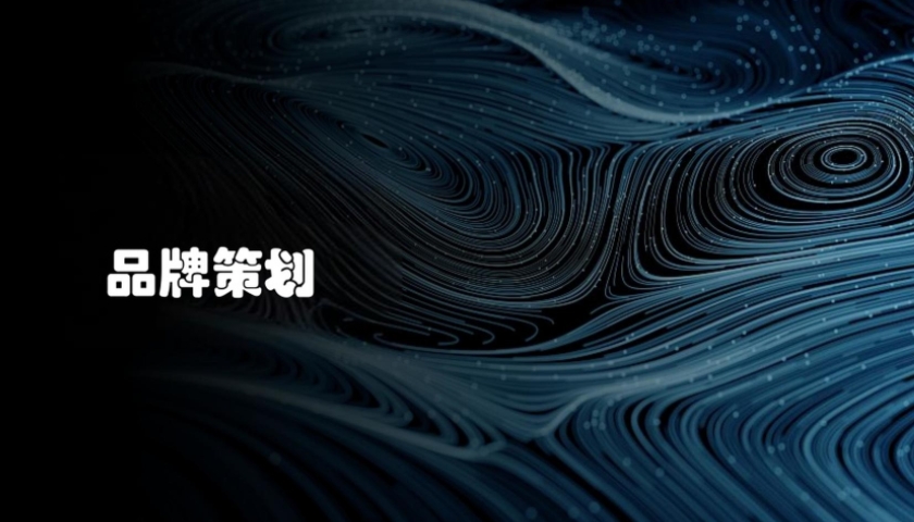 品牌策划