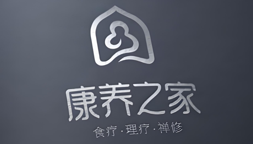 康养品牌策划