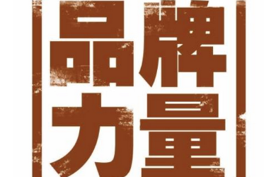 品牌策划公司营销策划要赢得顾客的共鸣点