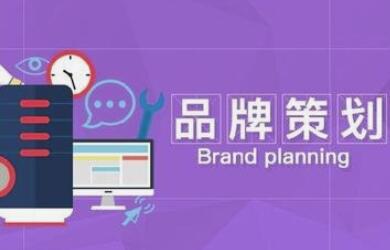 公司整个品牌策划包括哪些方面？