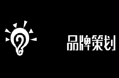 公司为什么一定要做品牌策划呢？