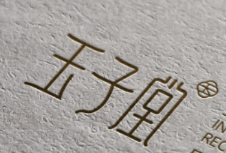 蔚派助力玉子汤产后康复中心 进行品牌形象设计